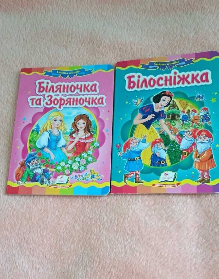 Книги українською "Біляночка і Зоряночка" і "Білосніжка".