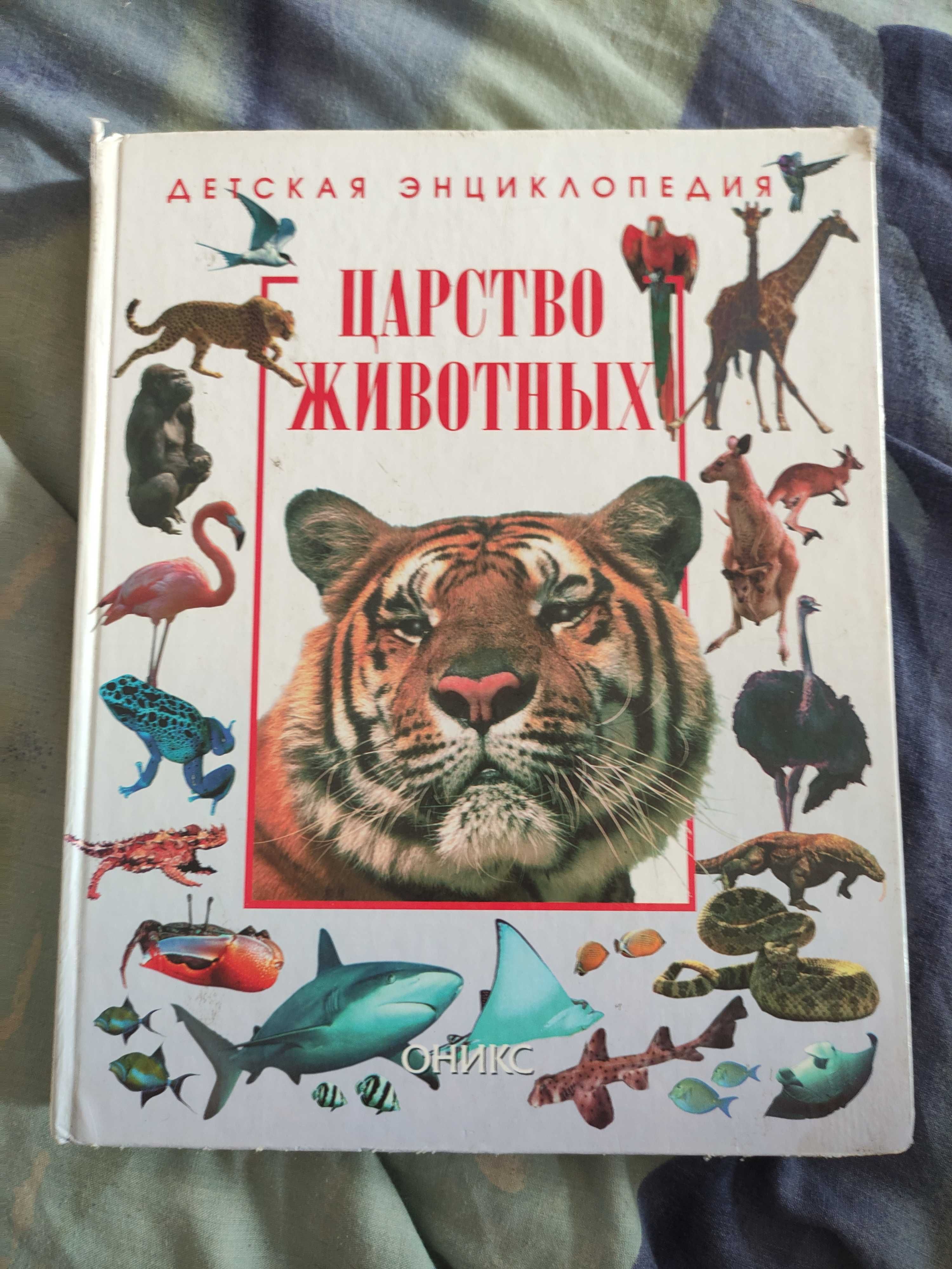 Энциклопедия Царство животных
