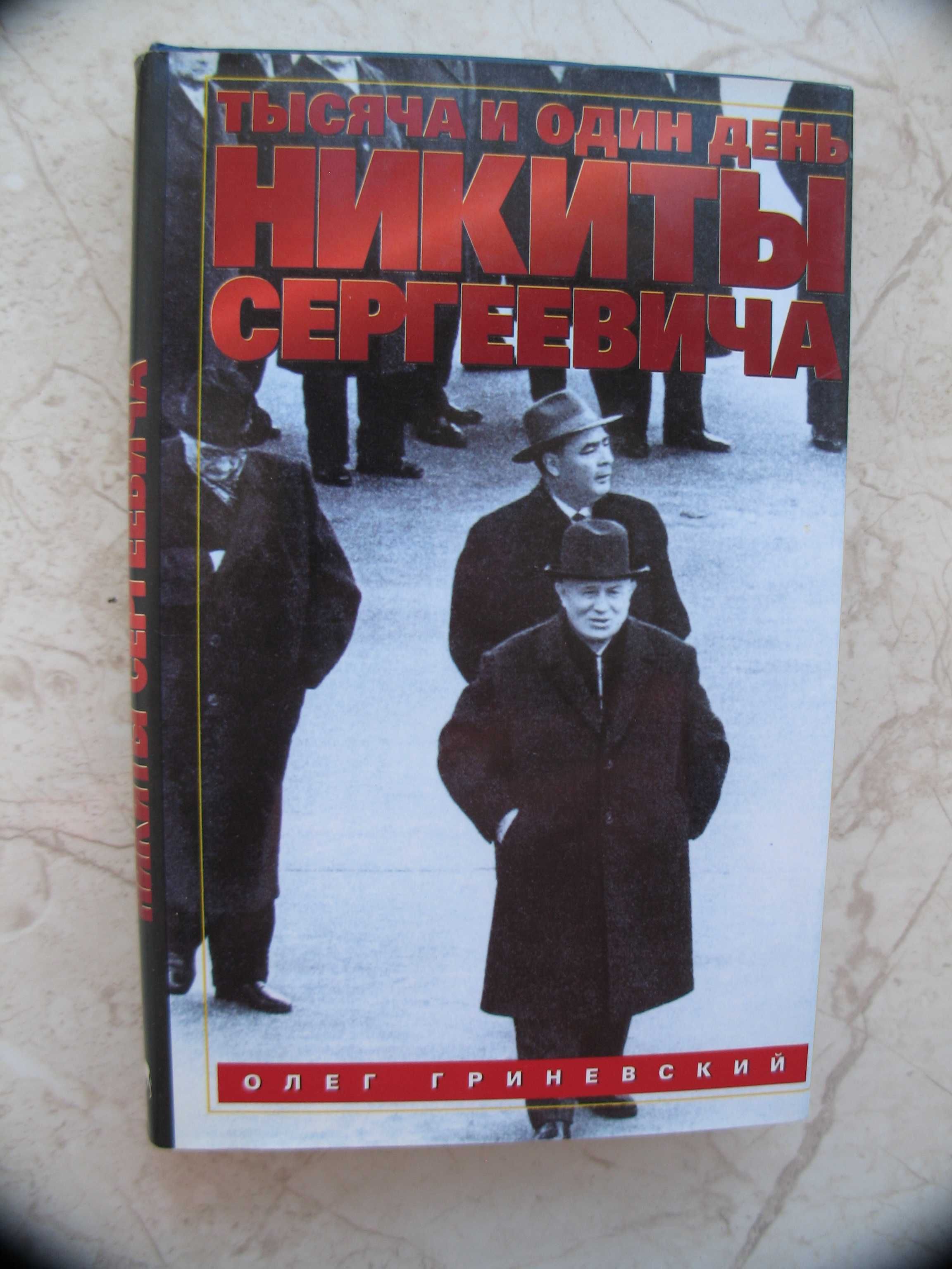 "Тысяча и один день Никиты Сергеевича" Олег Гриневский, 1998 год