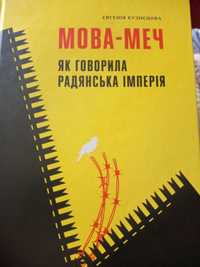 Продам книгу "Мова-меч" Євгенії Кузнєцовой