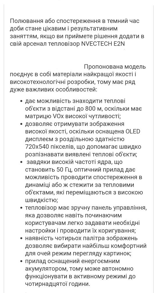 Тепловізор NVECTech E2N