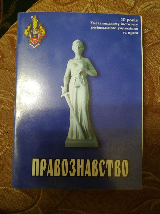 Ювілейний Посібник з Правознавство ХУУП