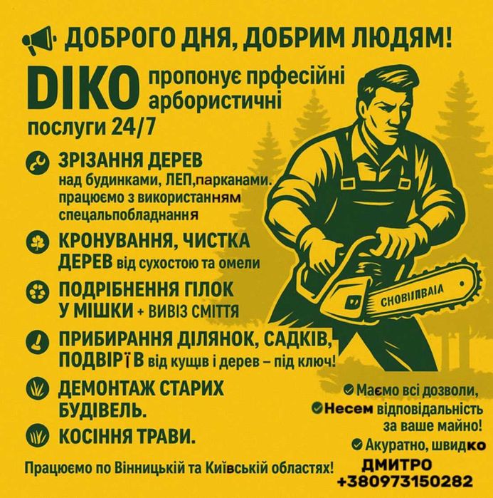 Послуги Арбориста