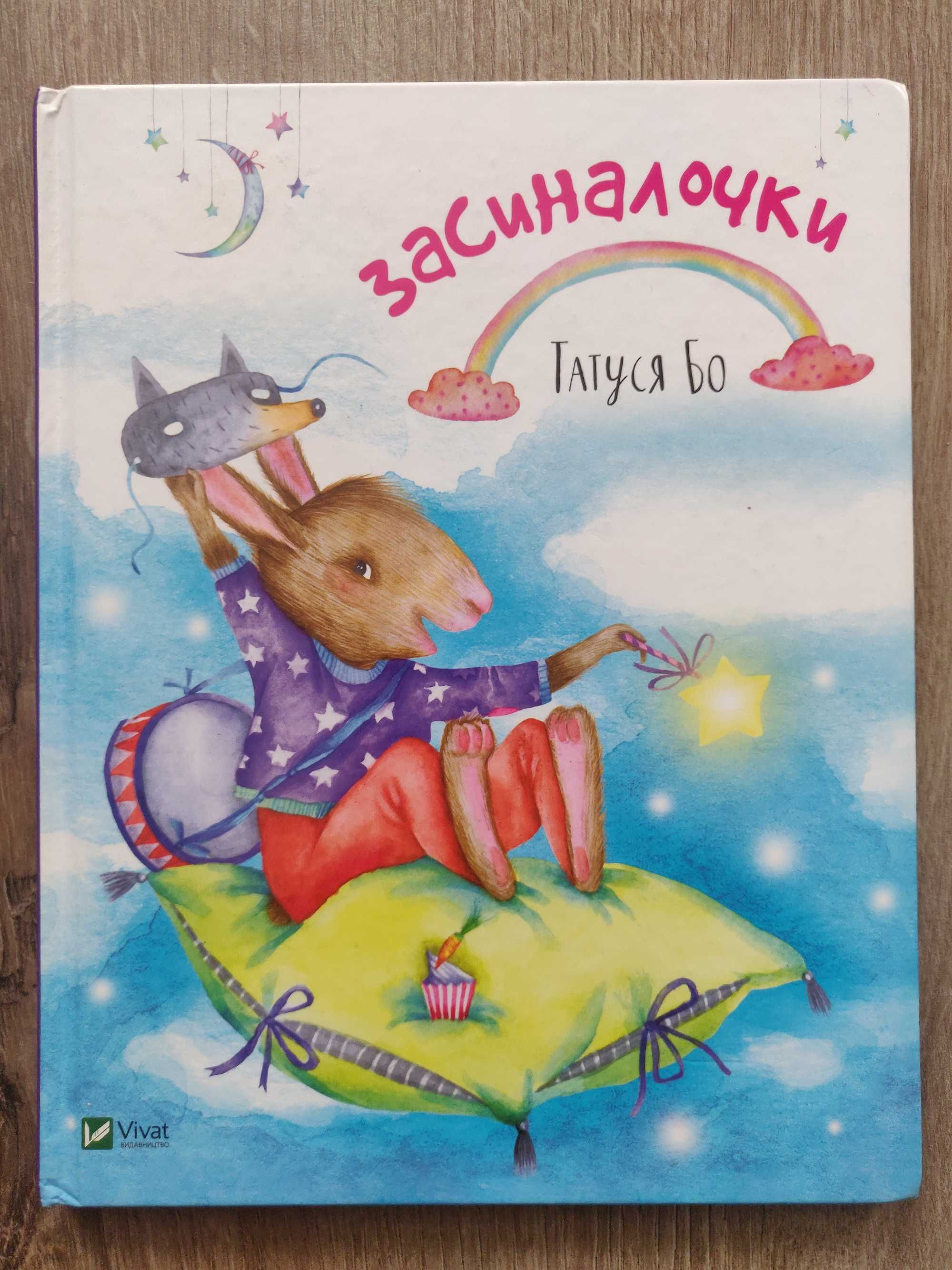 Засиналочки Татуся Бо. Харьков издат. Vivat. 2018 г. новая