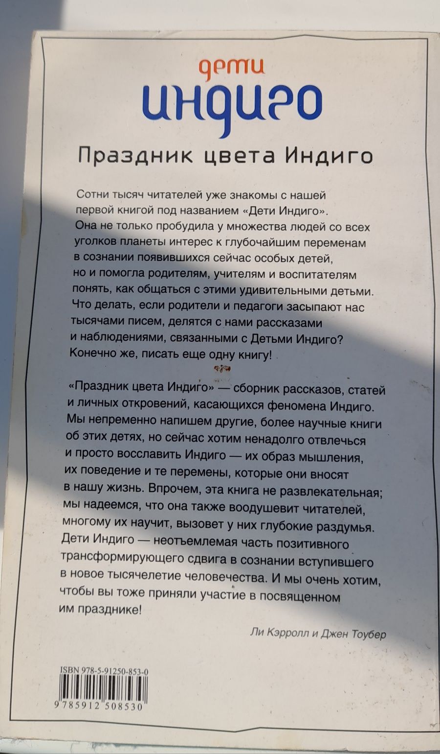 Книга Лі Керролл " Дети индиго"