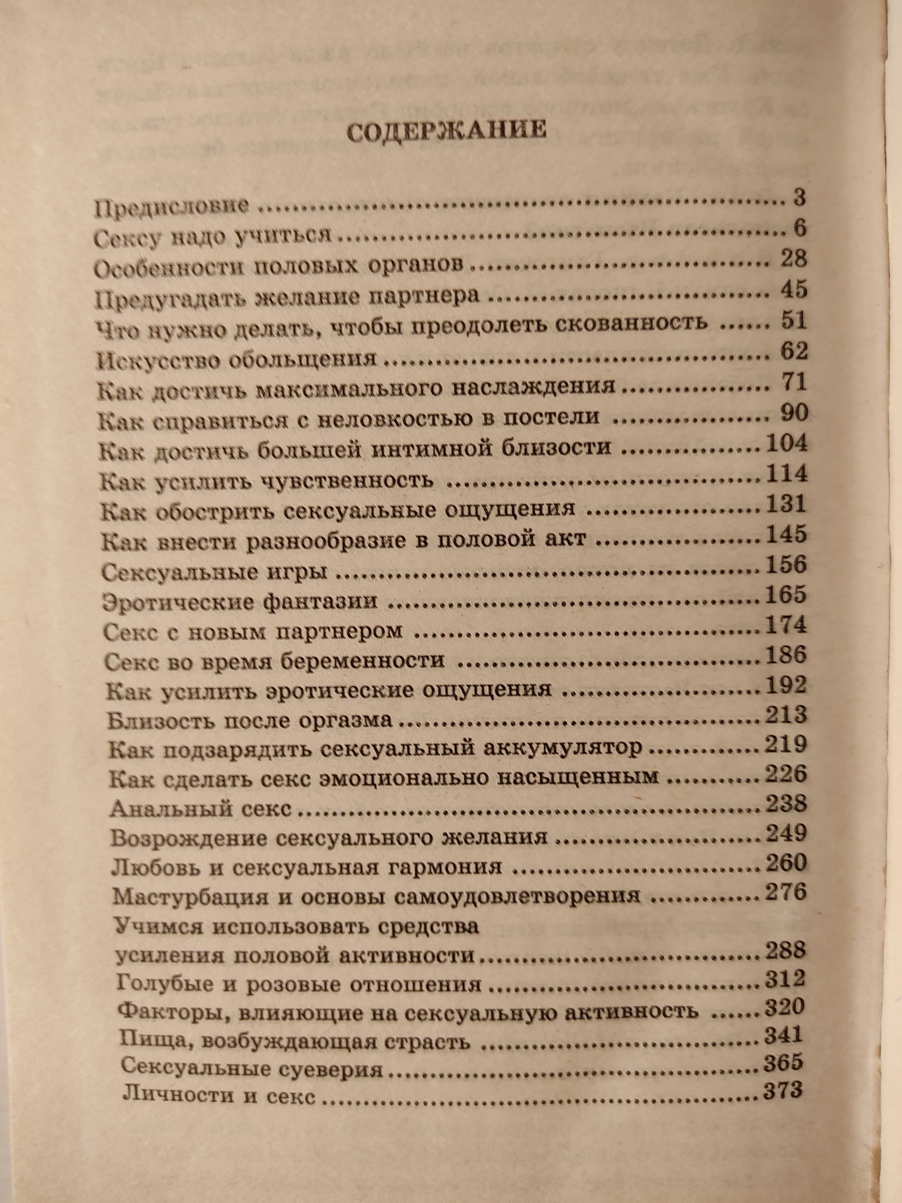 Современное руководство по сексу: 5000 советов