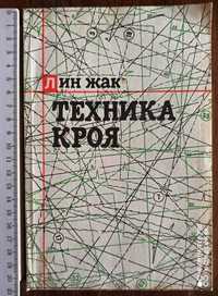 Лин Жак "Техника кроя" 1989 г.