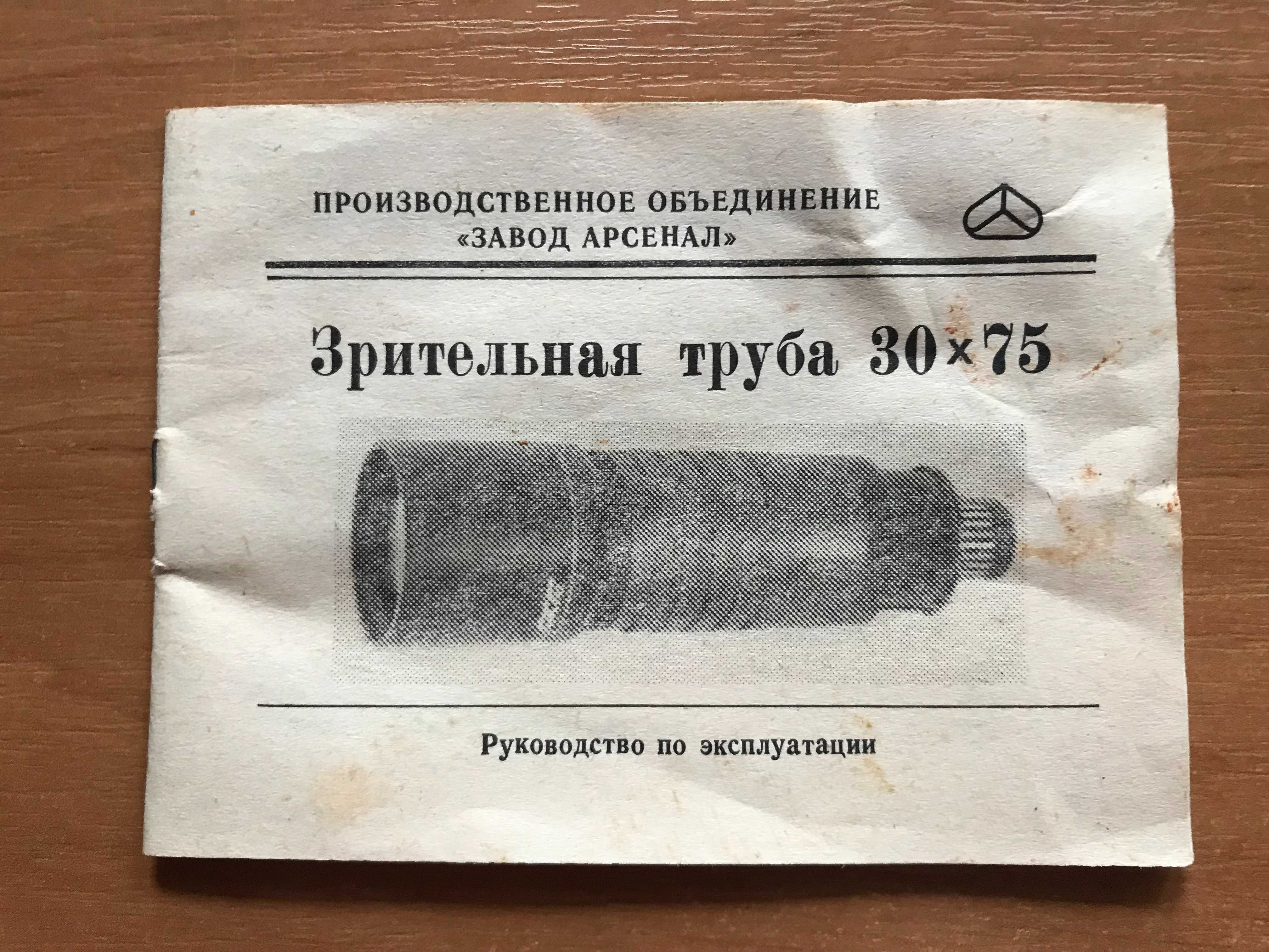 Зрительная труба АРСАТ 30х75