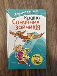 Країна Сонячних Зайчиків. Всеволод Нестайко