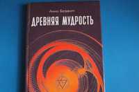 Древняя мудрость  Автор: Анни Безант