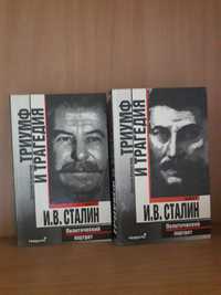 Д. Волкогонов " И.В. Сталин " в 2х книгах