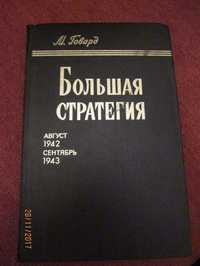 М.Говард Большая стратегия Август 1942 - сентябрь 1943. Воениздат 1980