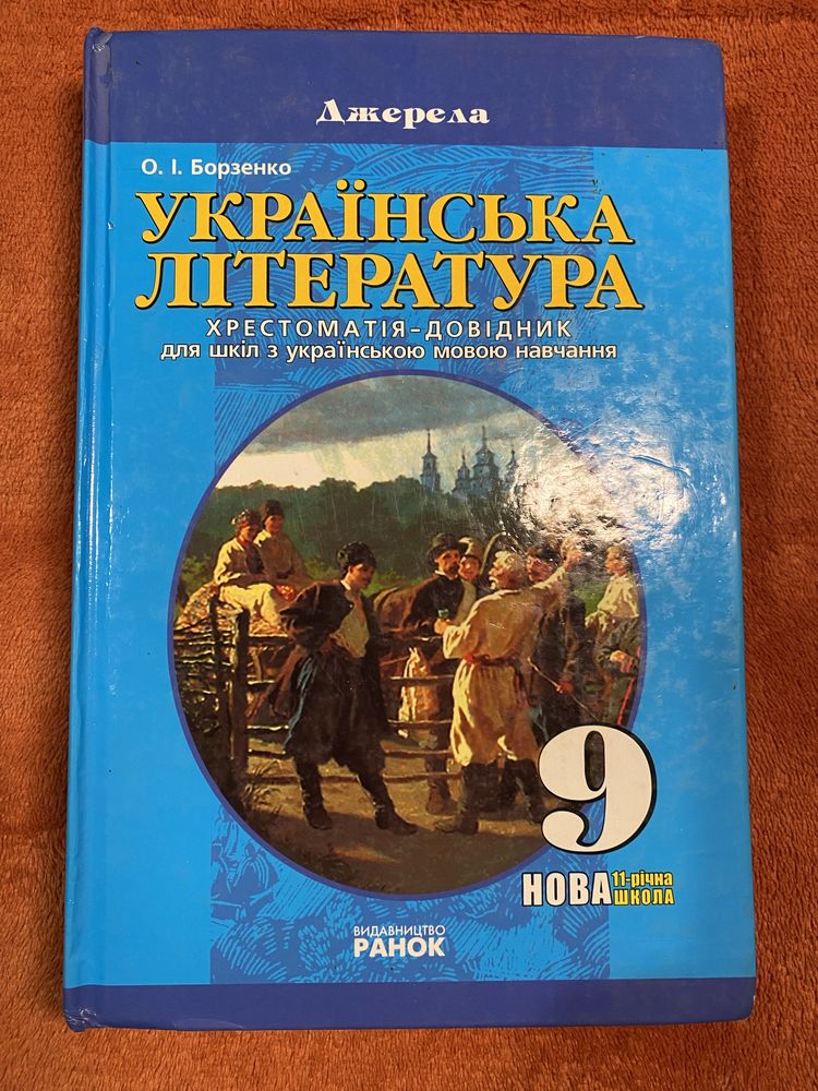 Хрестоматія-довідник з української літератури 9 клас Борзенко 2011