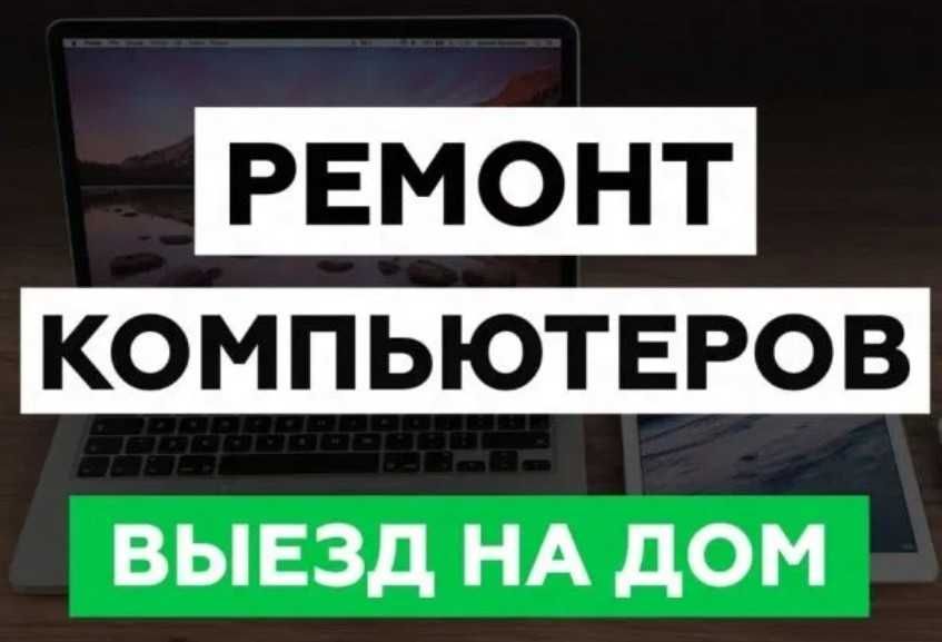 Установка переустановка Windows Виндовс Ремонт компьютера,настр. Wi-Fi