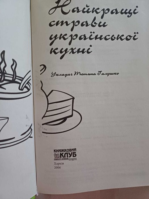 Книга Найкращі страви української кухні. Нова
