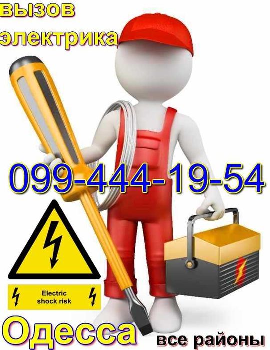 Вызов электрика на дом Одесса,Срочный выезд все районы,без посредников