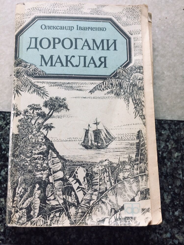 Дорогами Маклая. Іванченко О. Роман.