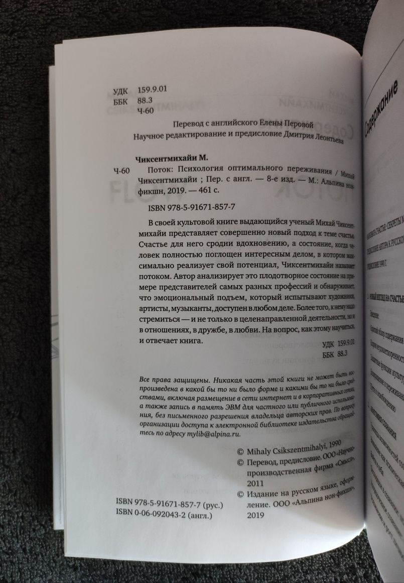 Михай Чиксентмихайи. Поток. Психология оптимального переживания.