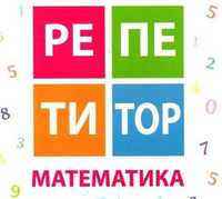 Репетитор по математике