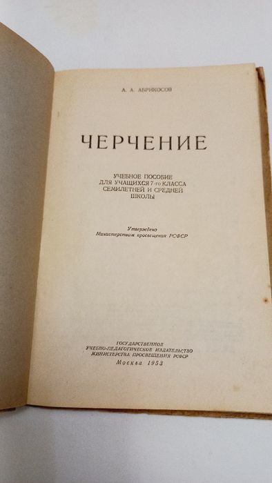 Підручник Черчение 1953г.