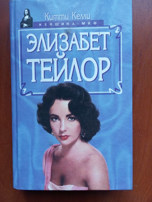 Книга Элизабет Тейлор