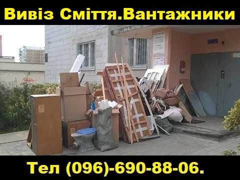 -щебінь
-пісок 
-відсів- Вывоз мусора. Демонтаж. Свалка. Хлам. Мусорка