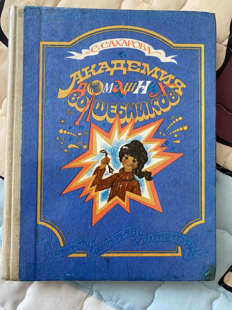 Детские книги, академия волшебников, солнечный денёк, конёк-горбунек