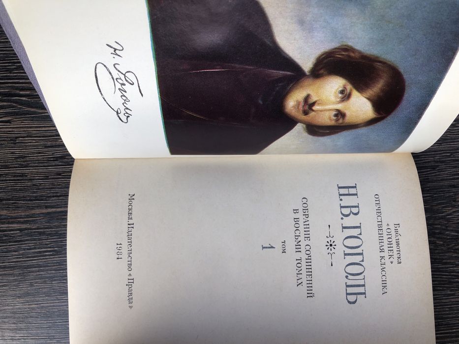 Н. В. Гоголь. Собрание сочинений.