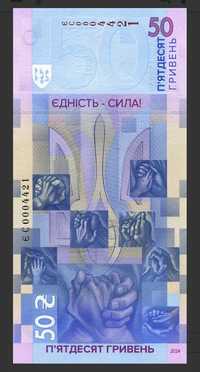 Єдність рятує світ. Банкнота 50 гривень Україна 2024