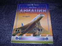 И.Грэм Авиация. История авиации и воздухоплавания. 2002г.