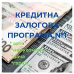 Кредит №1 под залог позика деньги от частного инвестора