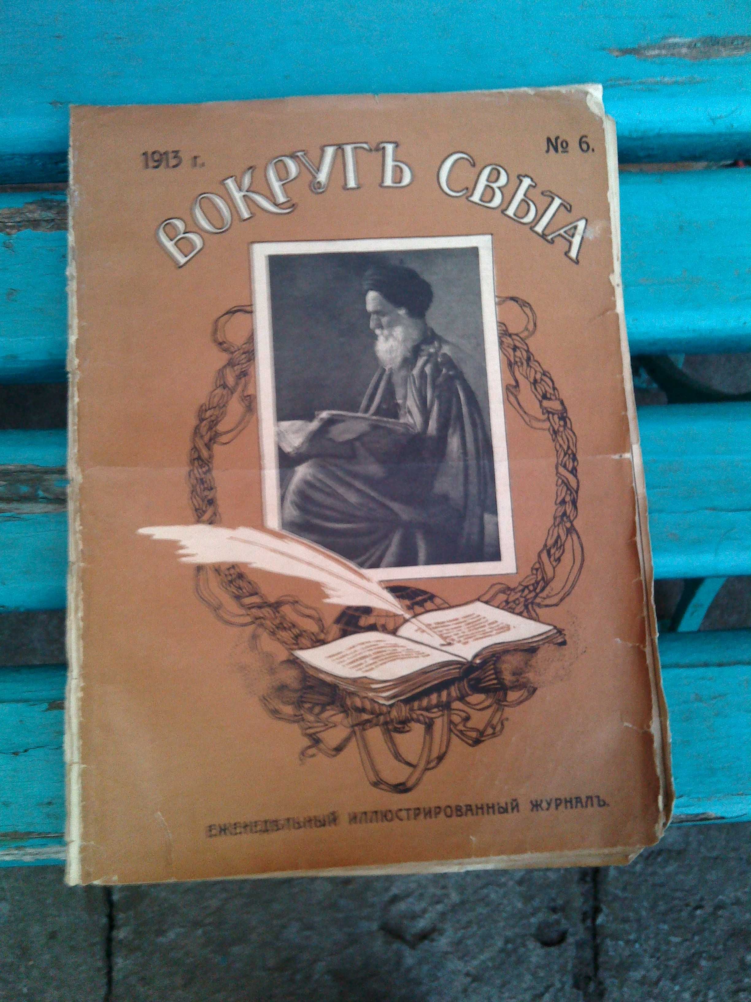 Журнали "Вокруг света" 1913, 1914, 1927,1928,29,30,31,38,40,46 рр