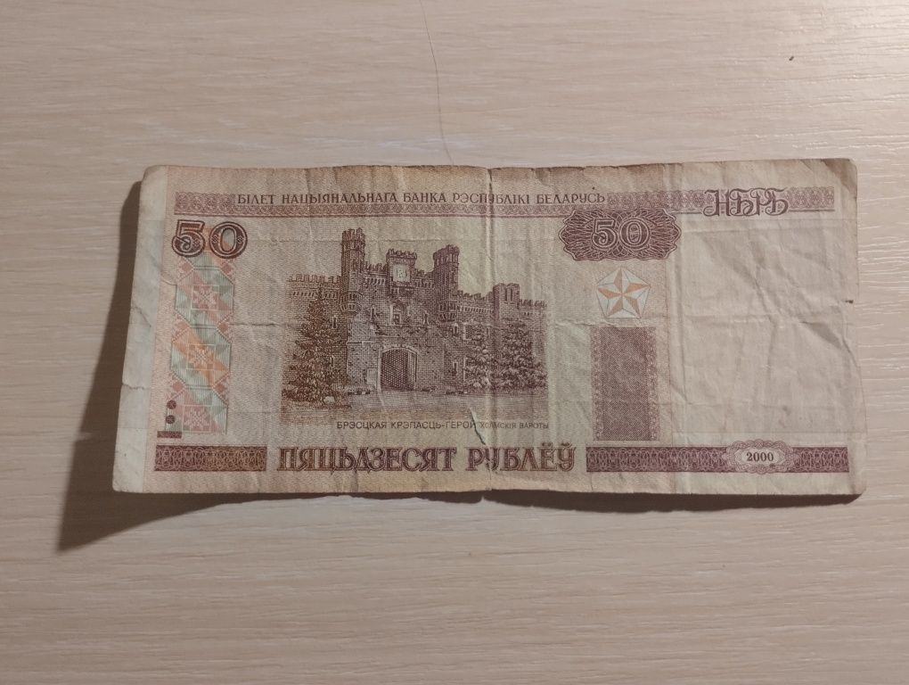 50 білоруських рублів 2000 року