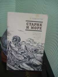 Э. Хемингуэй «Старик и море» 1980г