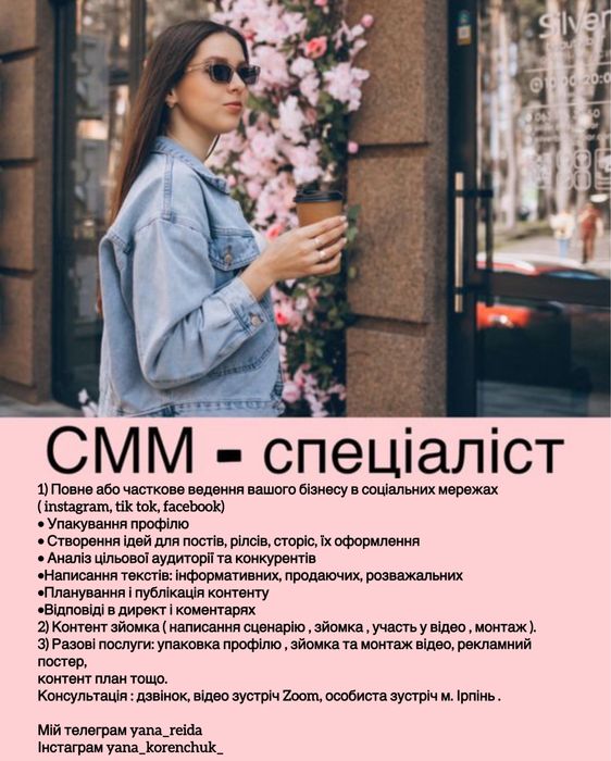 Смм - спеціаліст | Повне ведення | Консультації