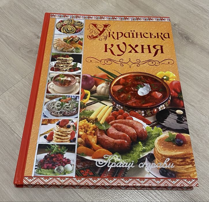 Книга «Украінська кухня» (рецепти смачних страв)