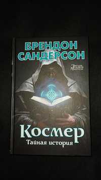 «Двурожденные»,«Тираны и мстители», «Рифматист», «Космер» Сандерсон