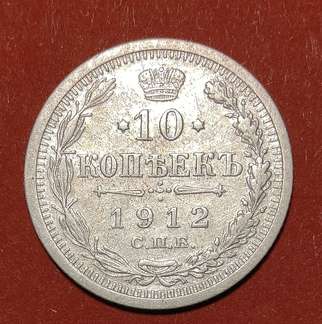 Moneta 10 kopiejek 1912 EB