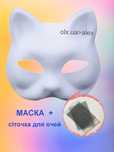 Маска кота для квадробики + подарунок