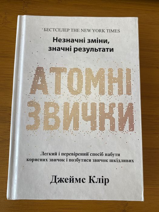 книга Атомні звички