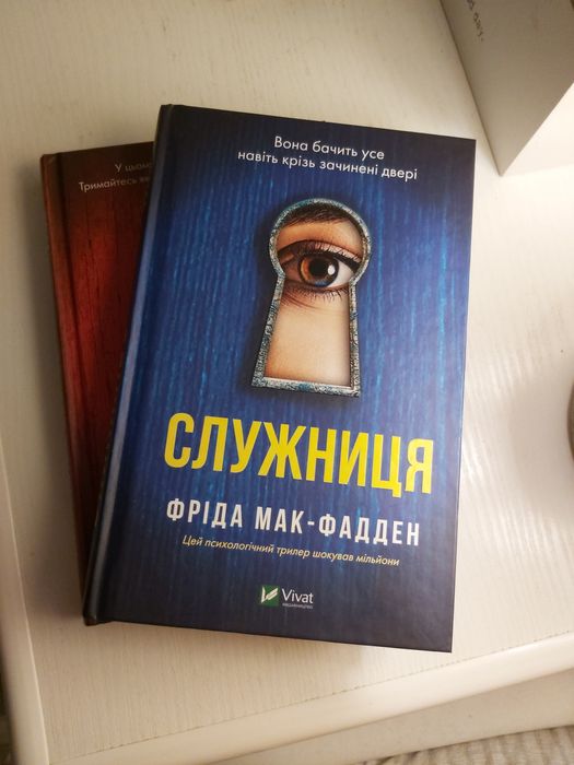 Служниця, Секрет служниці Фріда Мак-Фаден