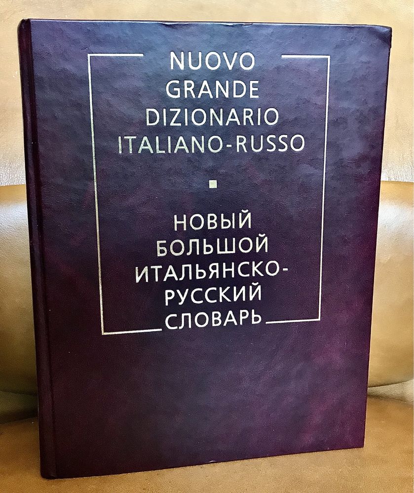 | Новый большой итальянско-русский словарь |