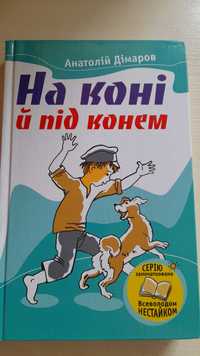 Кнага "На коні й під конем"