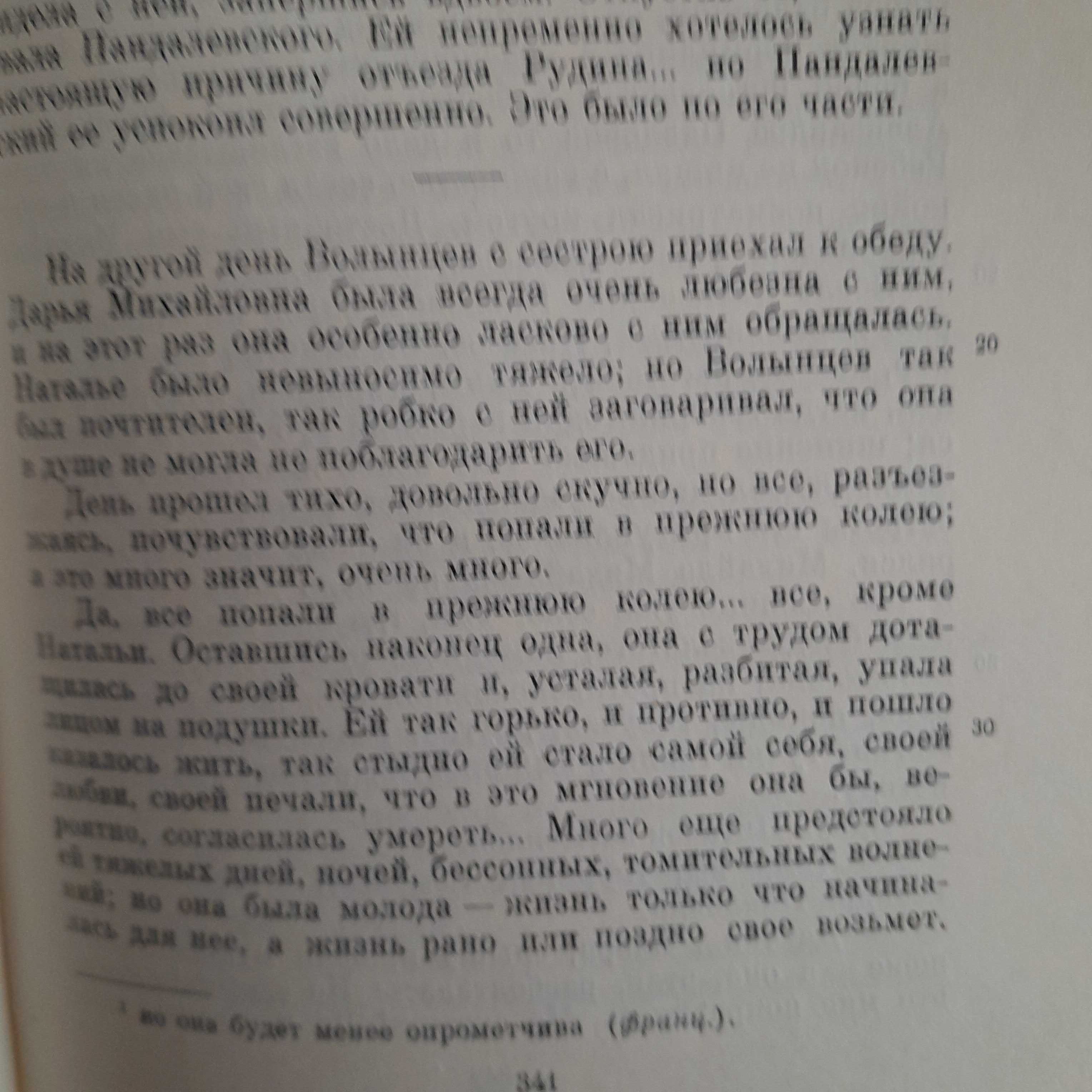 Иван Тургенев «Рудин»\сб-к 1963г