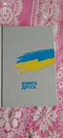 Випробовуючи долю,гартуючи волю. Книга друга.