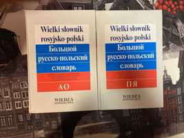 Большой русско-польский словарь в 2х томах 70000 слов 700 грн