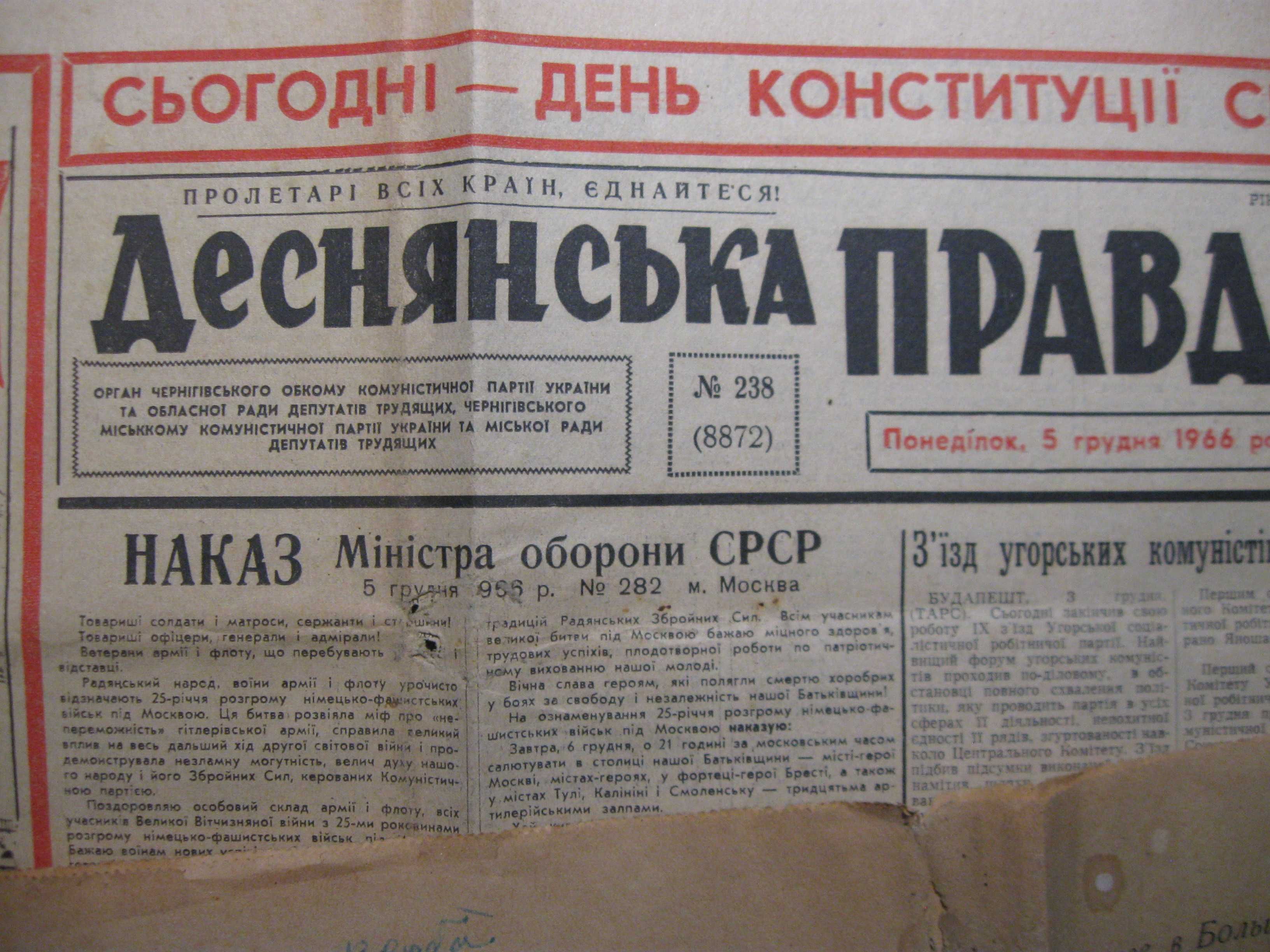 Деснянська Правда за 5 грудня 1966 року..
