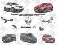 Фаркоп на Renault Duster, Megane, Master, Captur, Kadjar, Logan