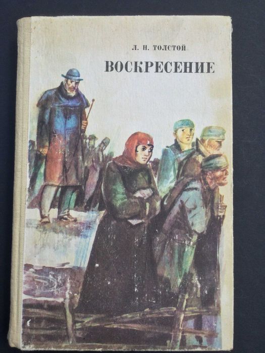 б/у книга Толстой Л.Н. Воскресение