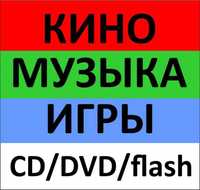 Музику, фільми, ігри на флешку, диск, DVD, CD, flash, audio, mp3